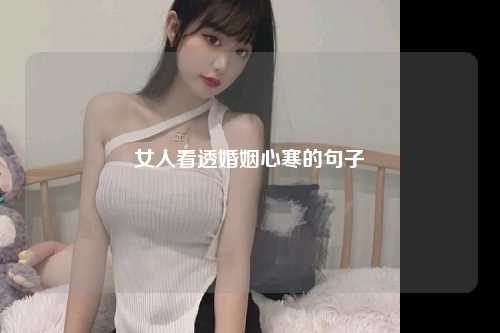 女人看透婚姻心寒的句子