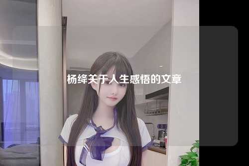 杨绛关于人生感悟的文章