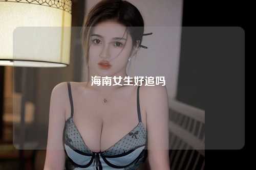 海南女生好追吗