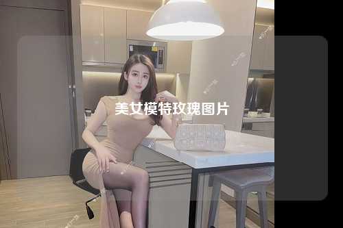 美女模特玫瑰图片