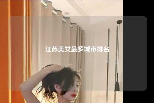 江苏美女最多城市排名