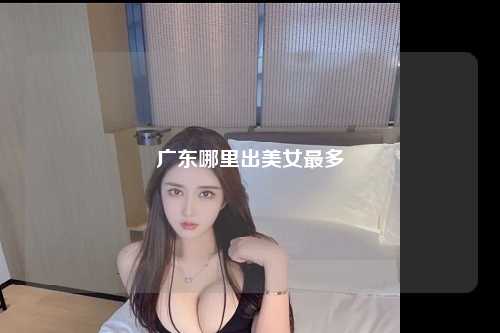 广东哪里出美女最多