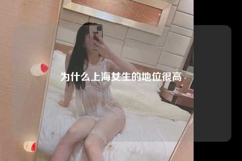 为什么上海女生的地位很高